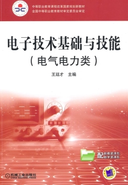 电子技术基础与技能封面图