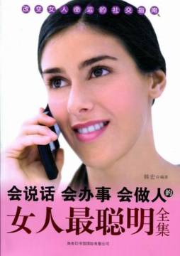 会说话会办事会做人的女人最聪明全集封面图