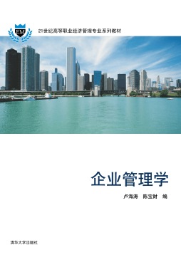 企业管理学封面图