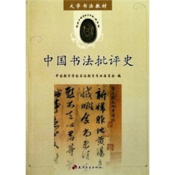 中国书法批评史封面图