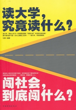读大学，究竟读什么？闯社会，到底闯什么？封面图