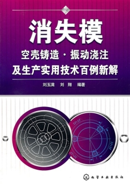 消失模空壳铸造·振动浇注及生产实用技术百例新解封面图