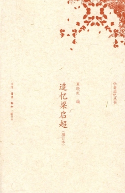 追忆梁启超封面图