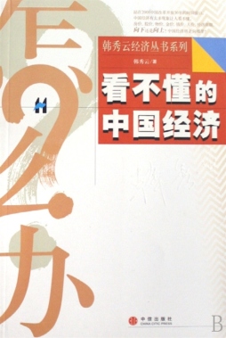 看不懂的中国经济封面图