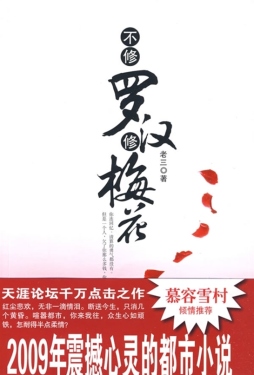 不修罗汉修梅花封面图