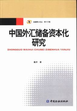 中国外汇储备资本化的研究封面图