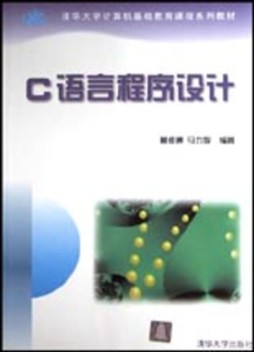 C语言程序设计封面图