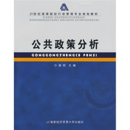公共政策分析封面图