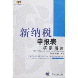 新纳税申报表填报指南封面图