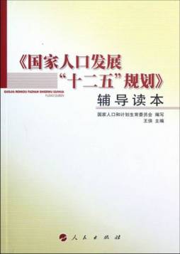 《国家人口发展“十二五”规划》辅导读本封面图