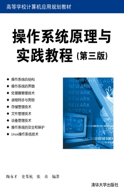操作系统原理与实践教程封面图