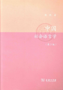 中国社会语言学封面图