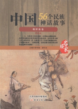 中国56个民族神话故事封面图