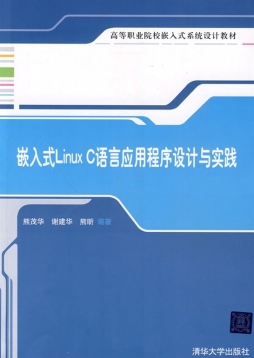 嵌入式Linux C语言应用程序设计与实践封面图