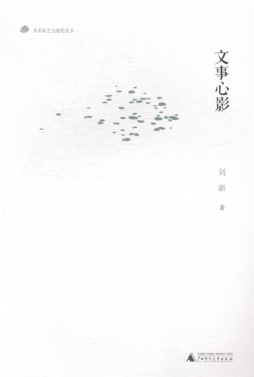 文事心影封面图