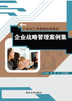 企业战略管理案例集封面图