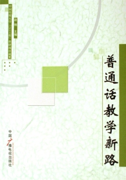 普通话教学新路封面图