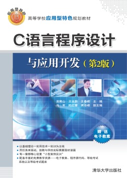 C语言程序设计与应用开发封面图