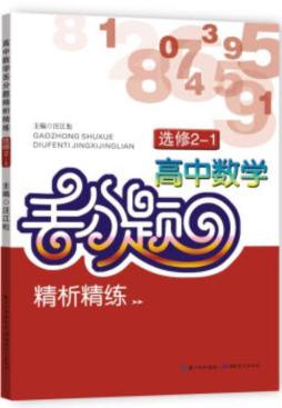 高中数学丢分题精析精练封面图