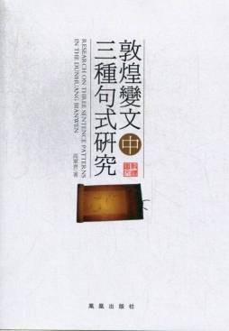 敦煌变文中三种句式研究封面图