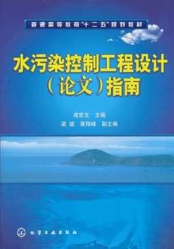 水污染控制工程设计（论文）指南封面图
