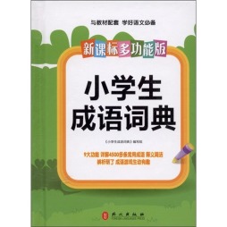 新课标多功能·小学生成语词典封面图