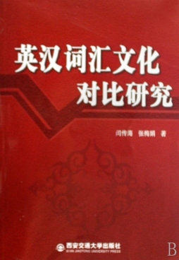 英汉词汇文化对比研究封面图
