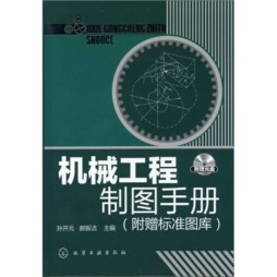 机械工程制图手册封面图
