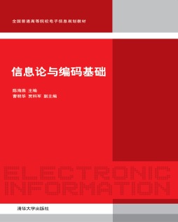 信息论与编码基础封面图