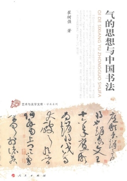气的思想与中国书法封面图