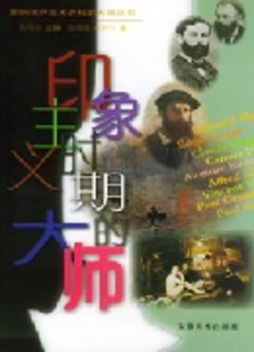 印象主义时期大师封面图