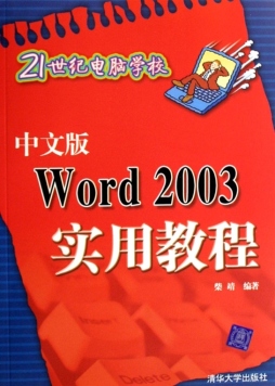 中文版Word 2003实用教程封面图