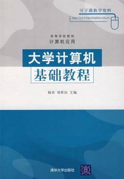 大学计算机基础教程封面图
