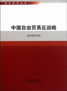 中国自由贸易区战略封面图