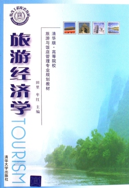 旅游经济学封面图