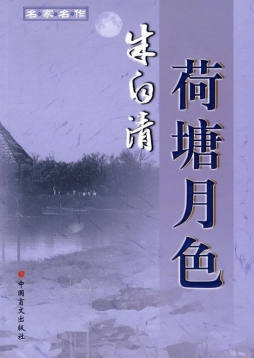 荷塘月色封面图