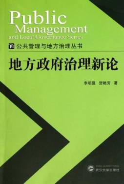 地方政府治理新论封面图