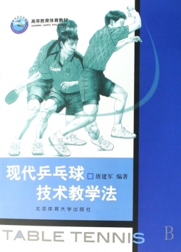 现代乒乓球技术教学法封面图