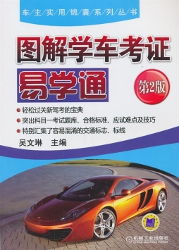 图解学车考证易学通封面图