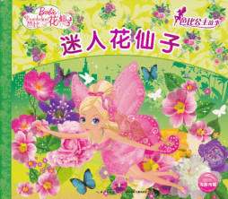 迷人花仙子封面图