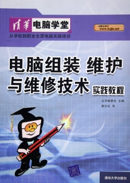 电脑组装维护与维修技术实践教程封面图