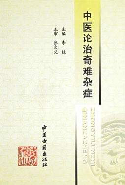 中医论治奇难杂症封面图
