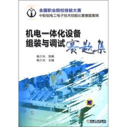 机电一体化设备组装与调试赛题集封面图