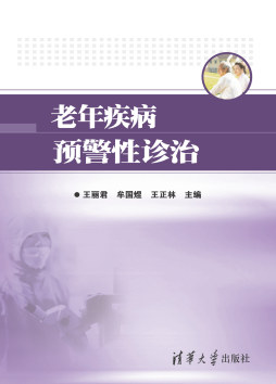 老年疾病预警性诊治封面图