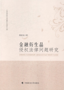 金融衍生品侵权法律问题研究封面图