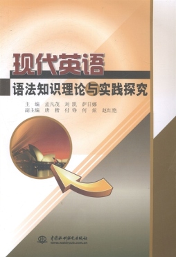现代英语语法知识理论与实践探究封面图