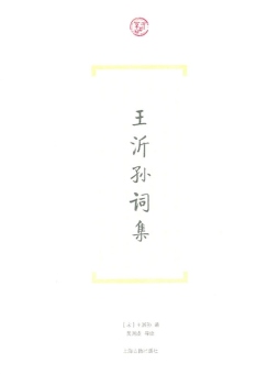 王沂孙词集封面图
