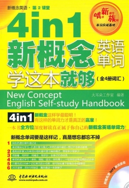 4 in 1 新概念英语单词学这本就够封面图