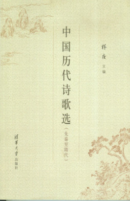 中国历代诗歌选封面图