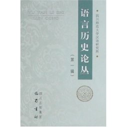 语言历史论丛封面图